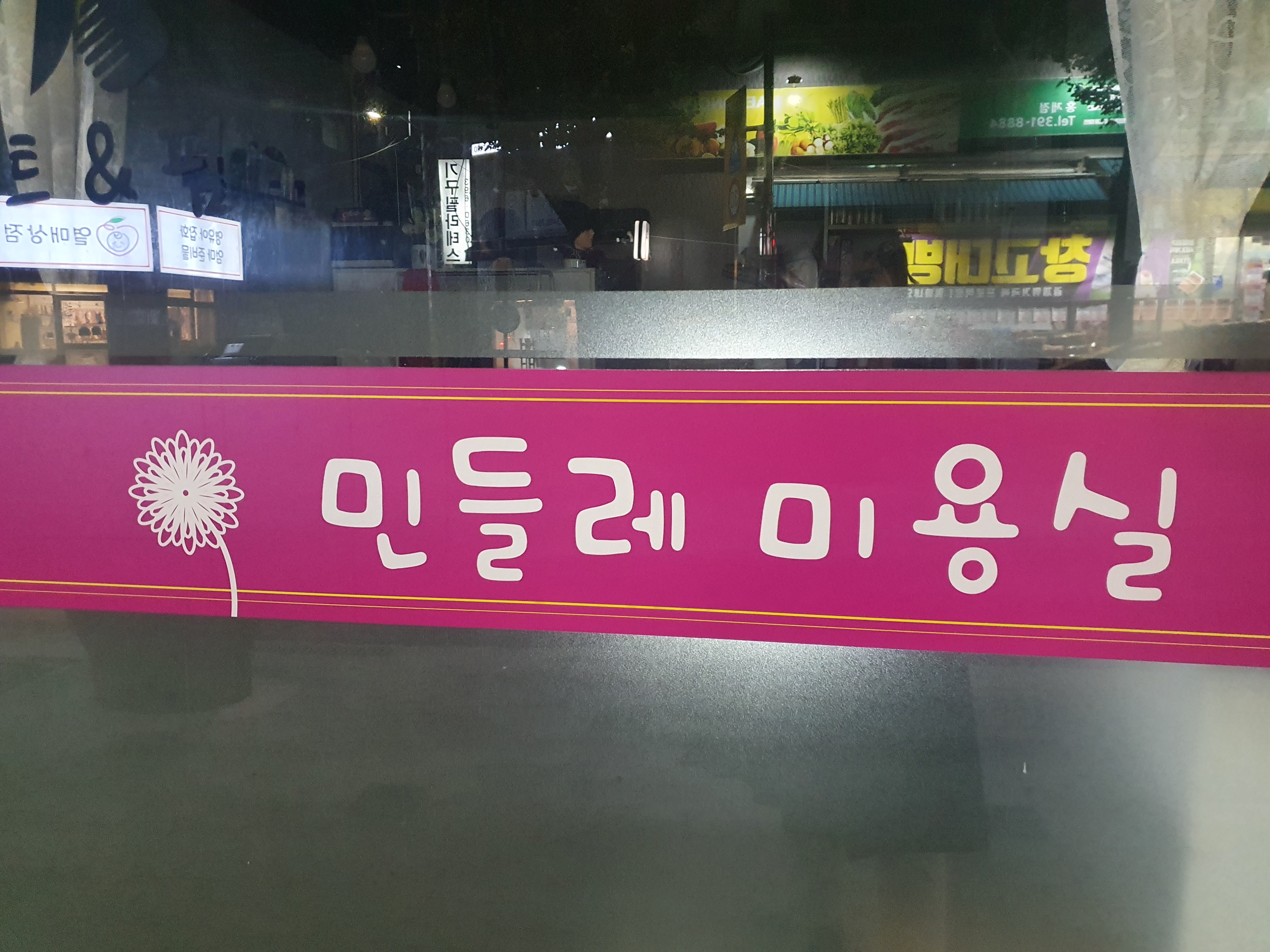 민들레미용실