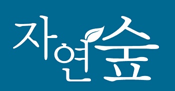 자연숲