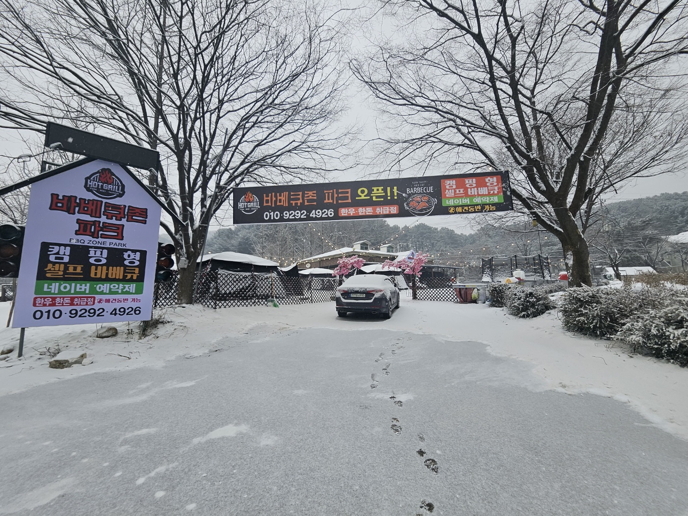 바베큐존파크