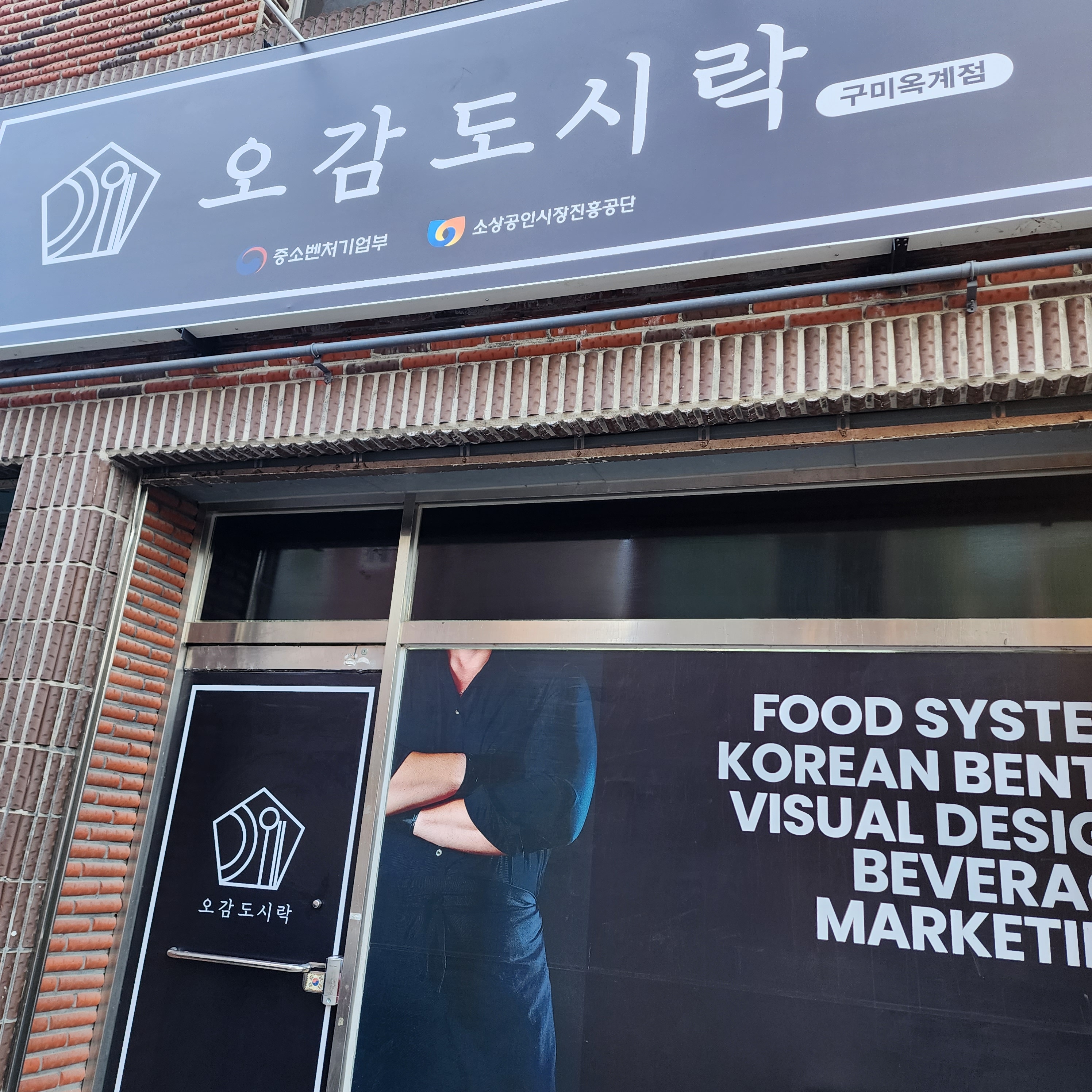 오감도시락 구미옥계점