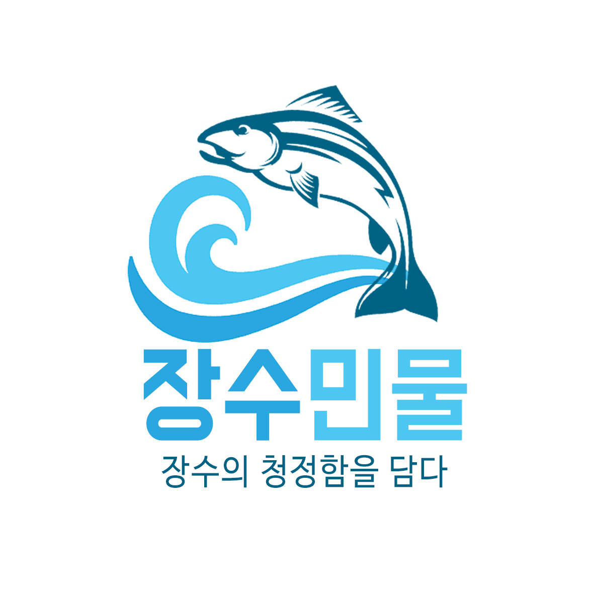 장수민물