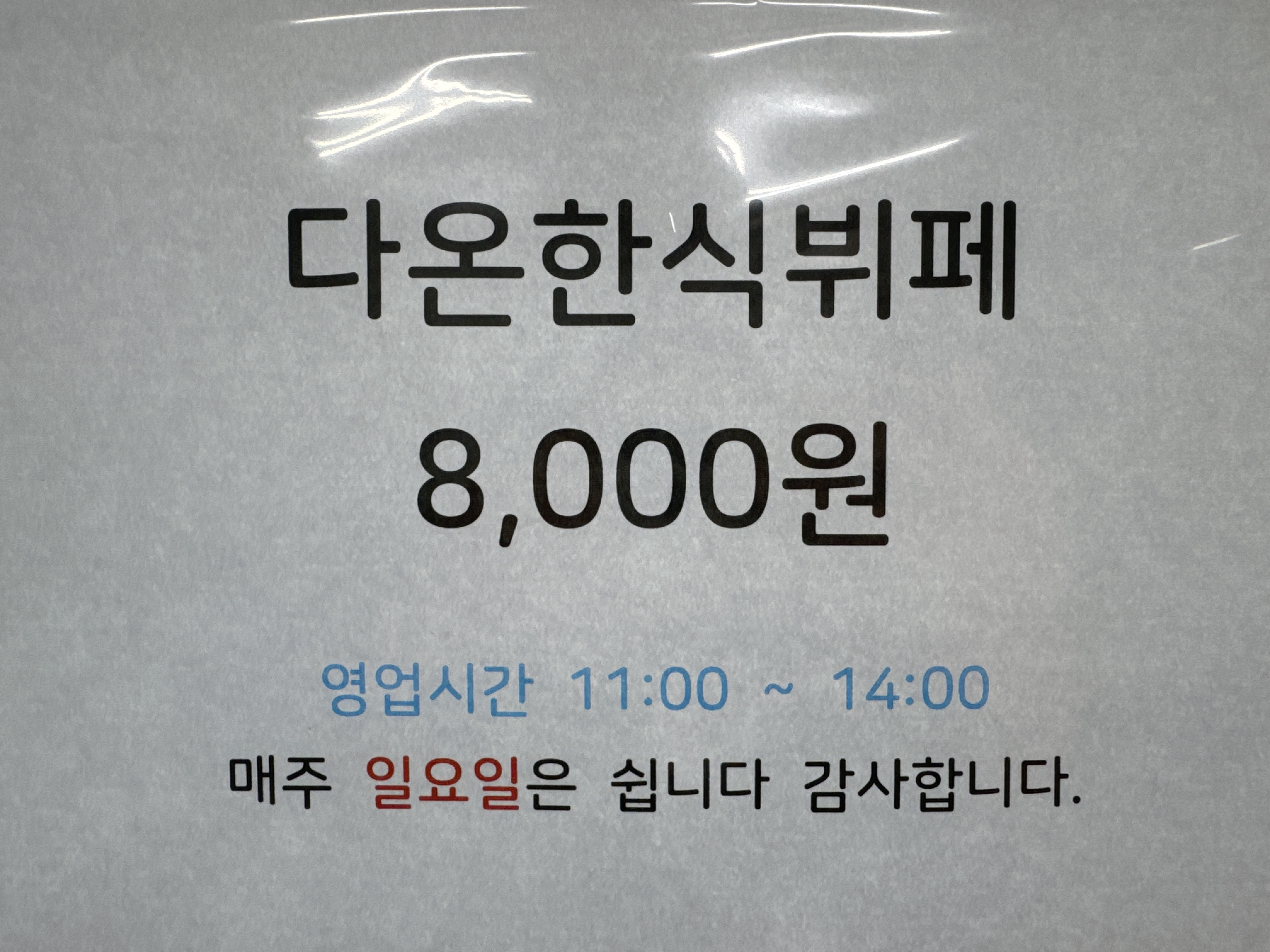 다온한식뷔페