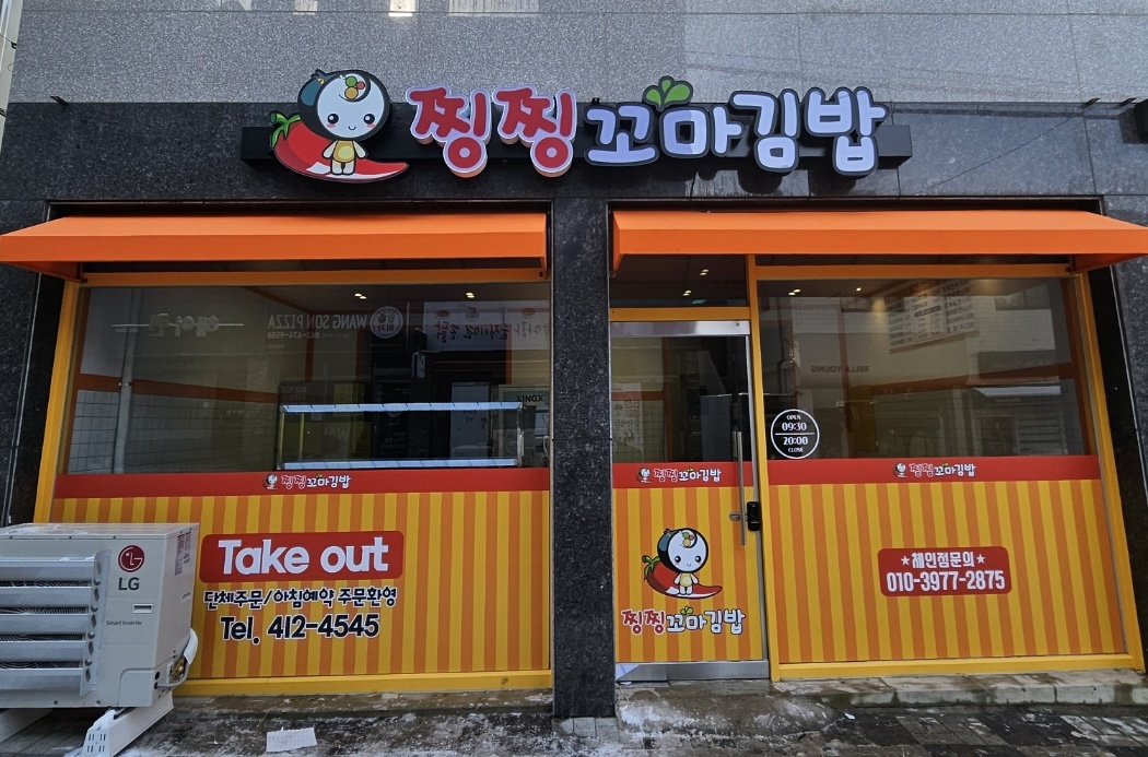 찡찡꼬마김밥 진월점