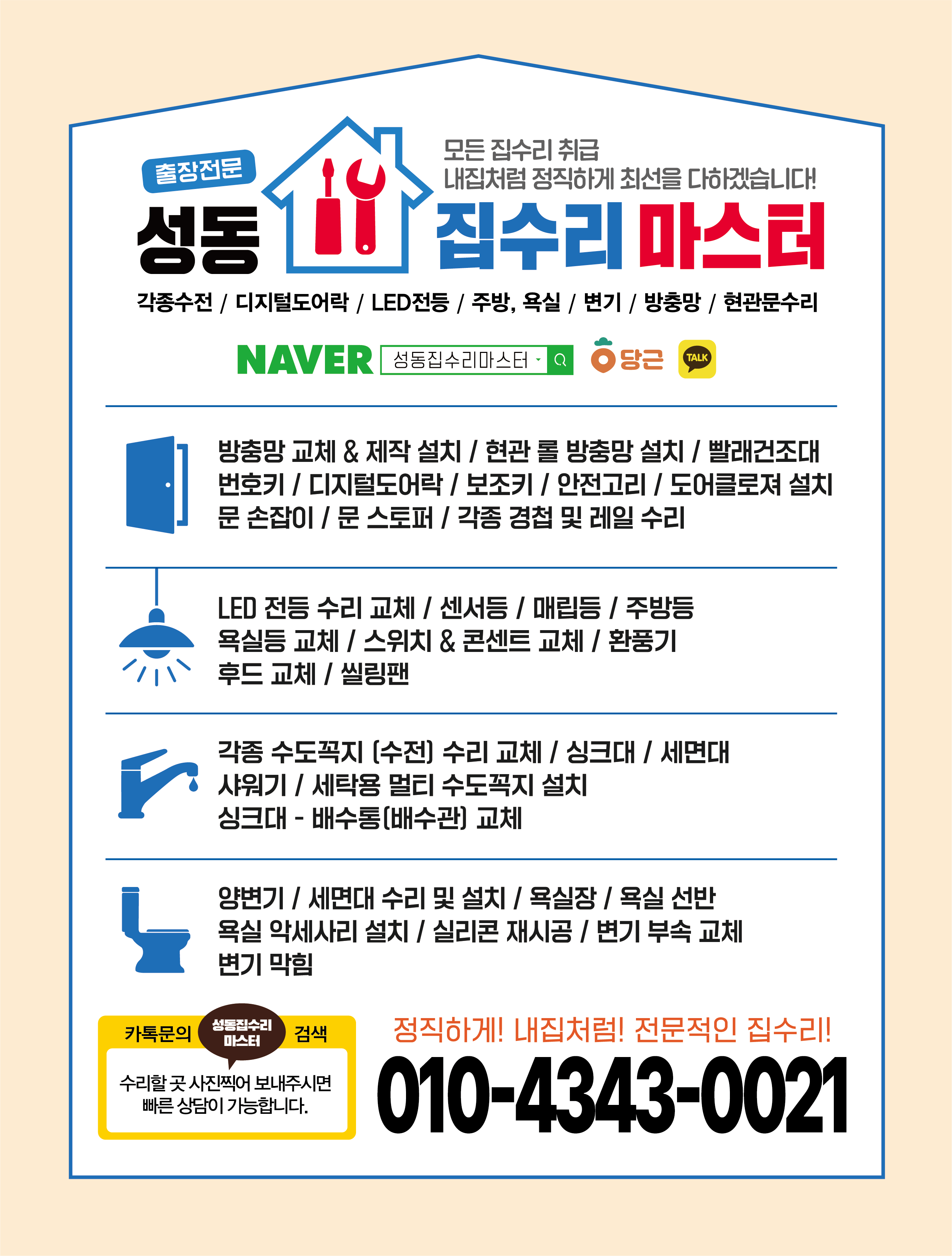 성동집수리마스터-수전디지털도어락LED전등주방욕실변기막힘