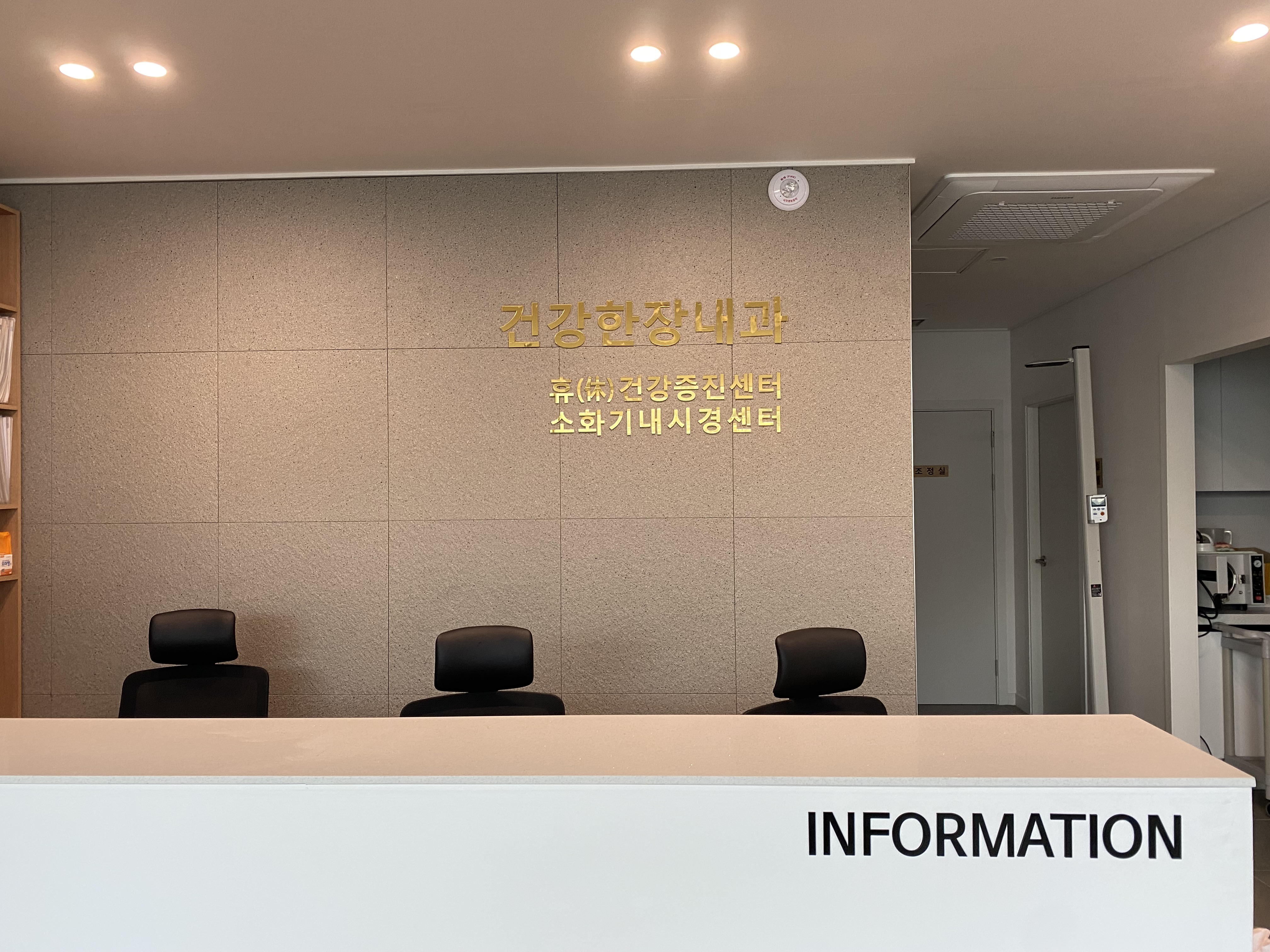 건강한장내과의원
