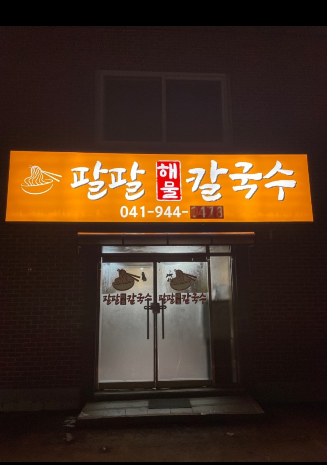 팔팔해물칼국수 설명사진