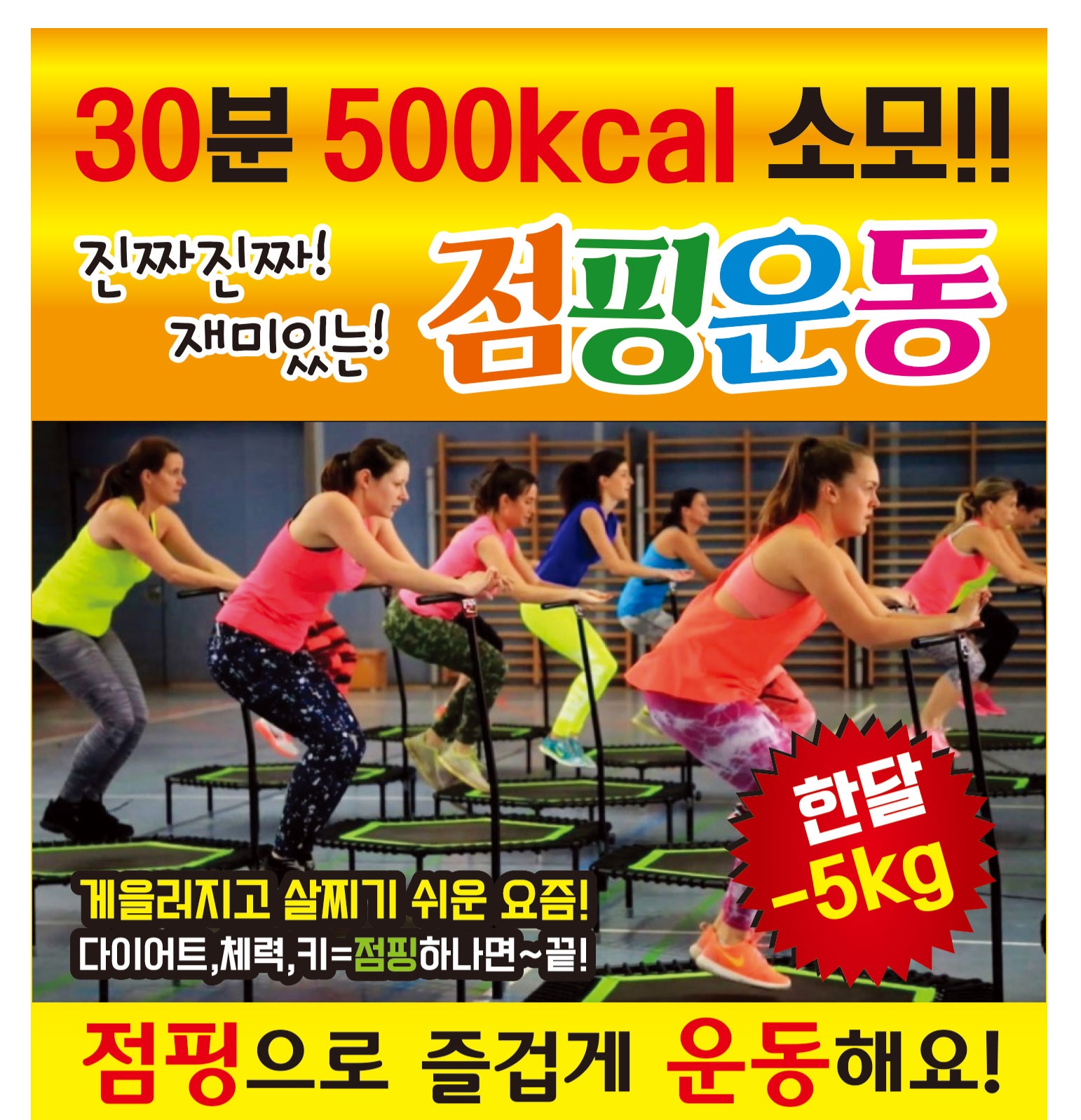 여의핏 점핑 다이어트