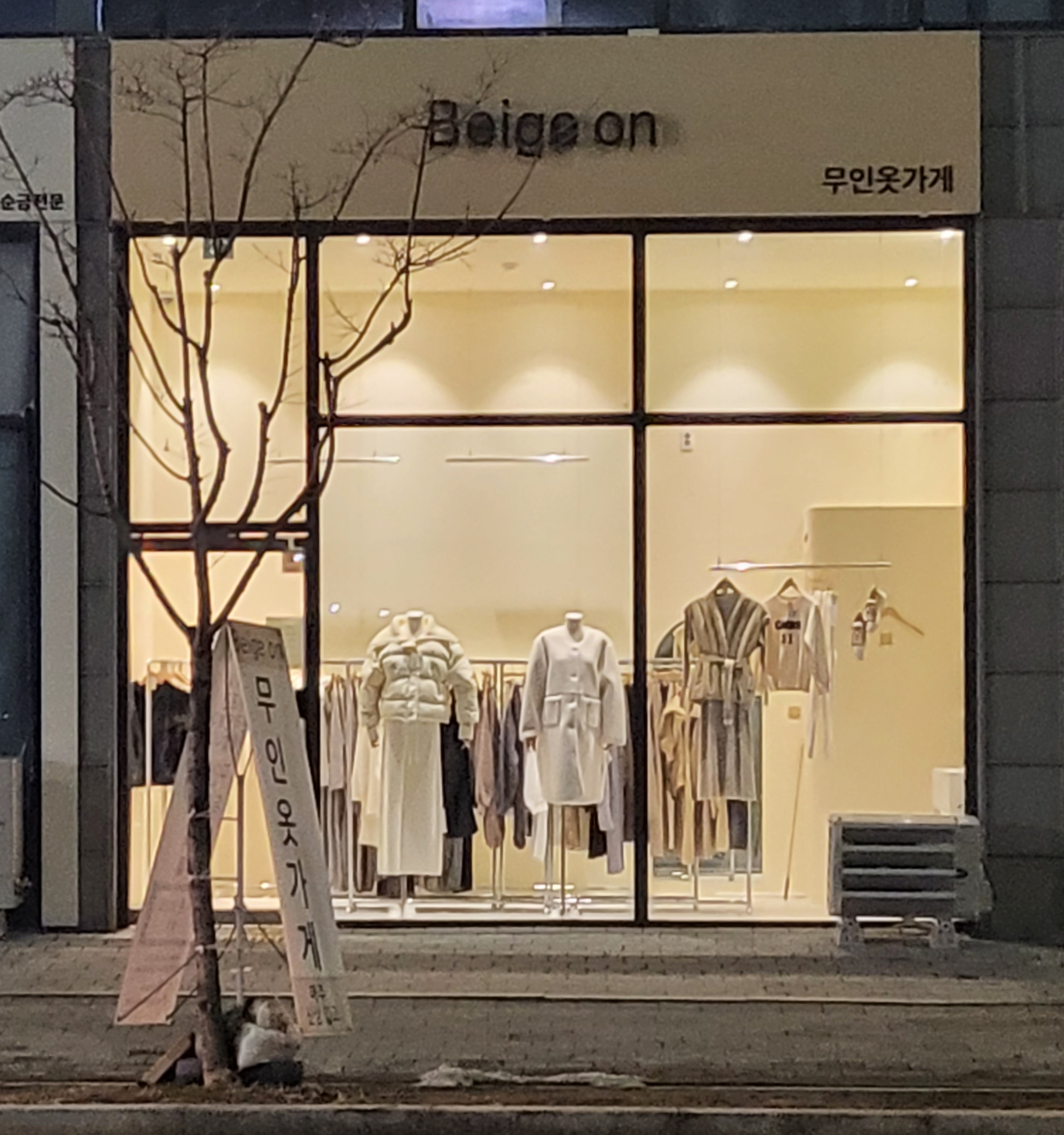 베이지온유 무인옷가게 풍무점