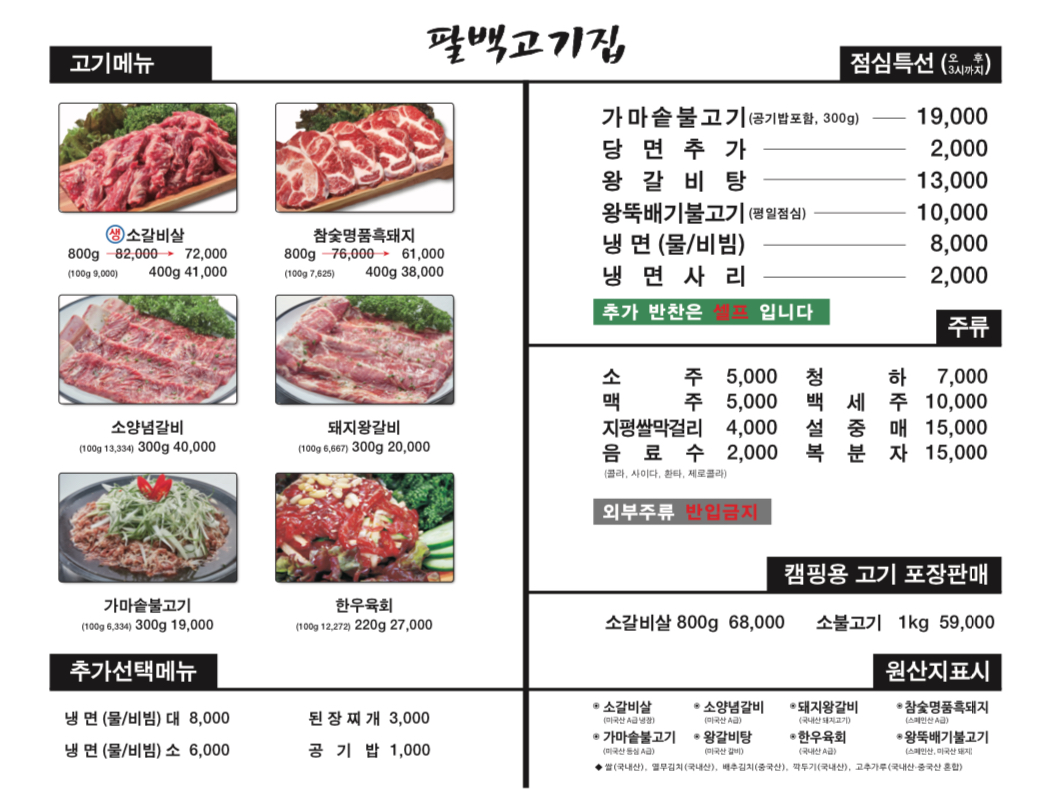 팔백고기집