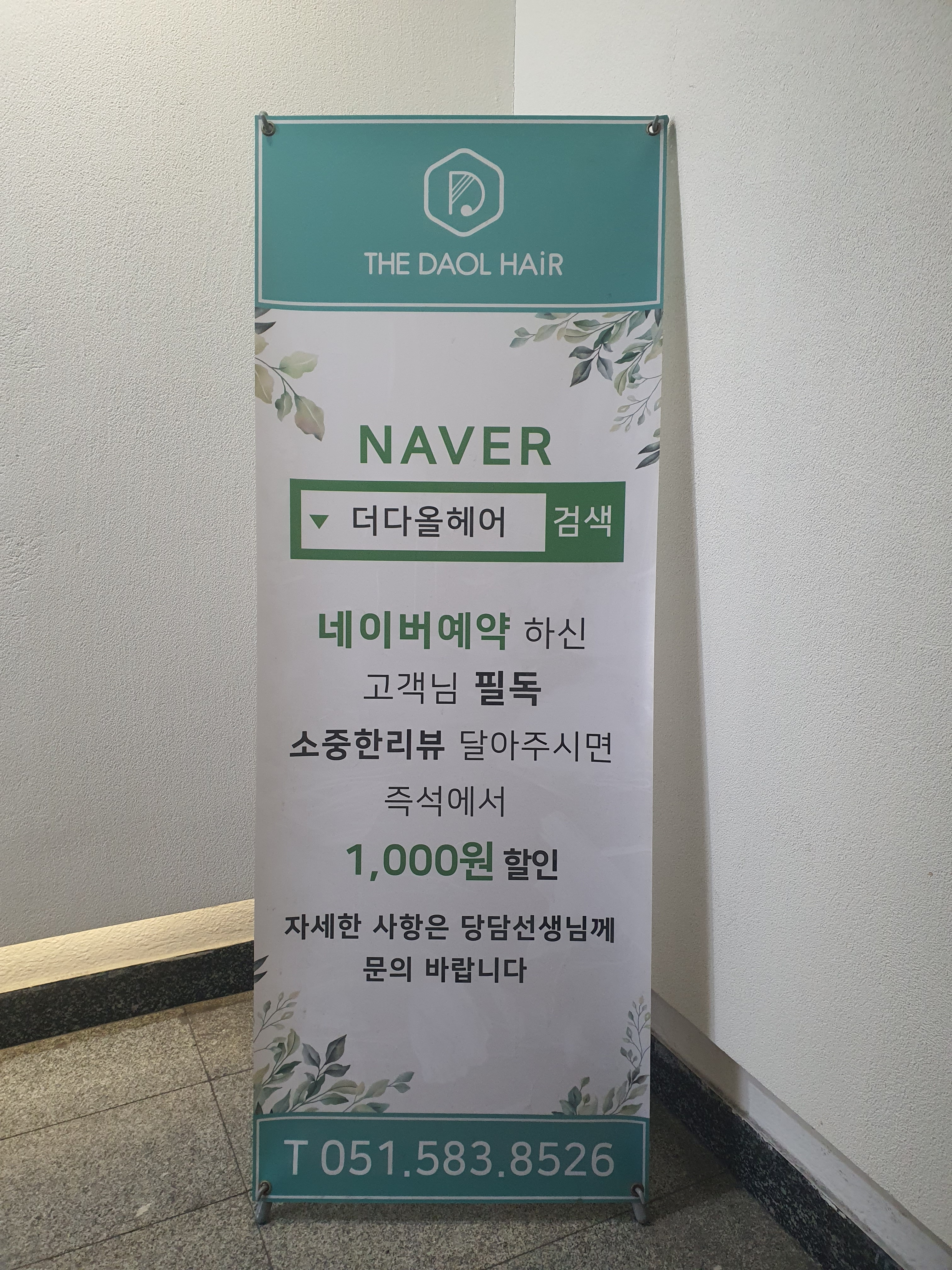더 다올 헤어
