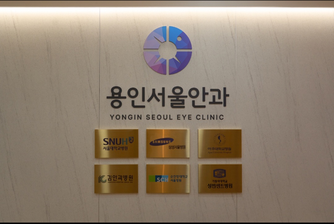 용인서울안과의원