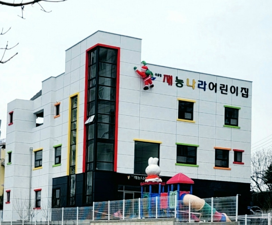 재능나라어린이집
