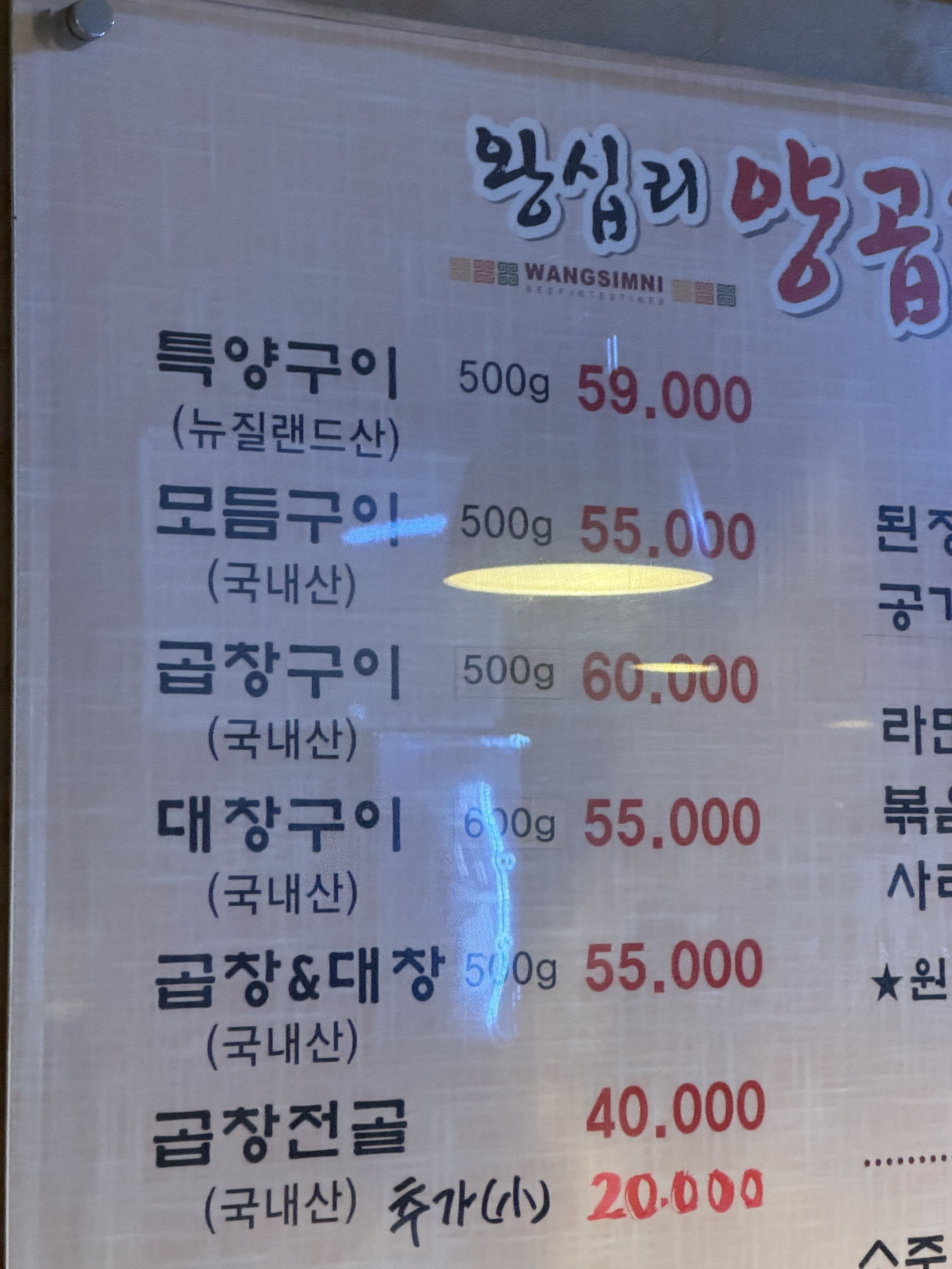 왕십리양곱창
