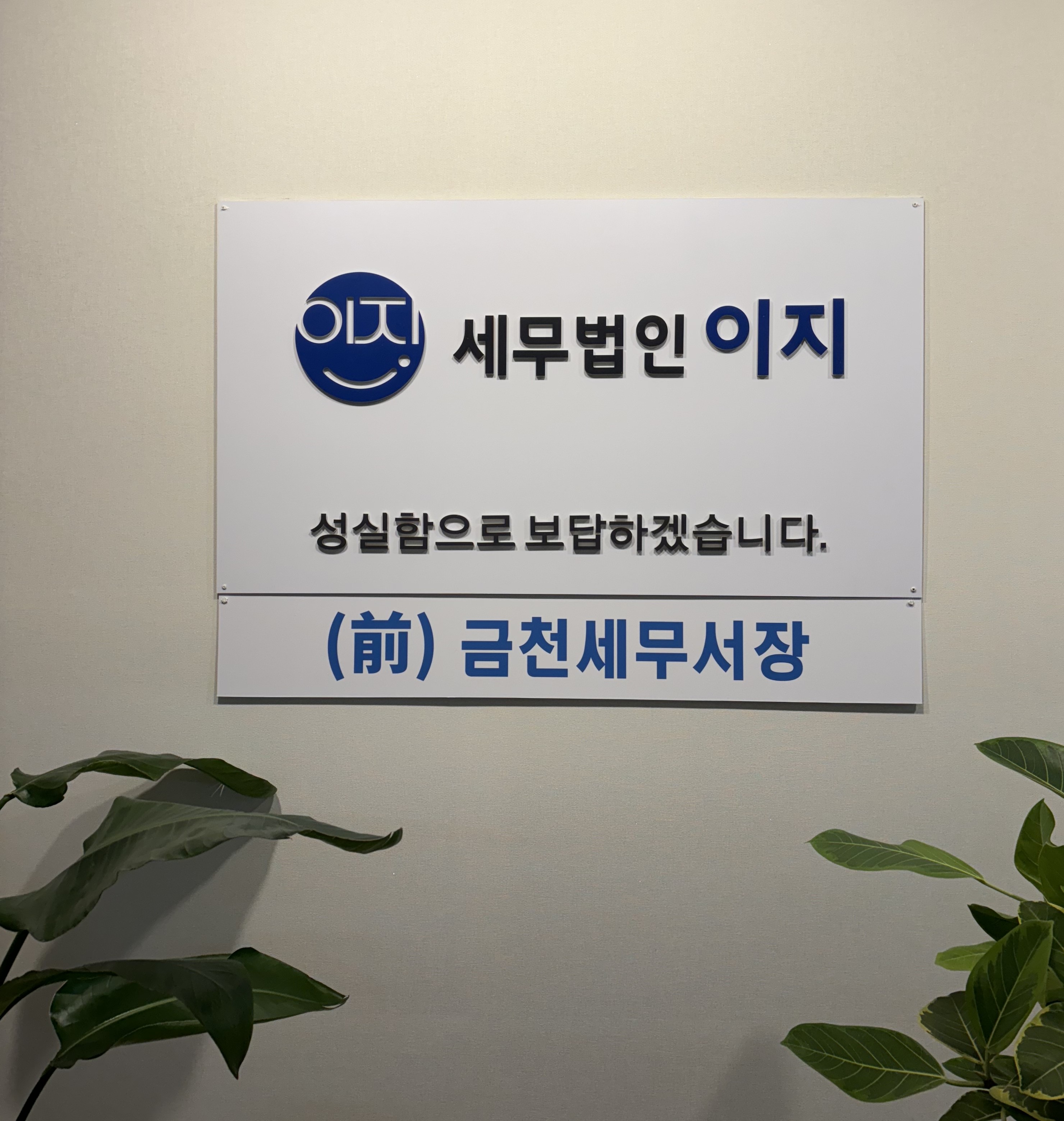 세무법인 이지 금천