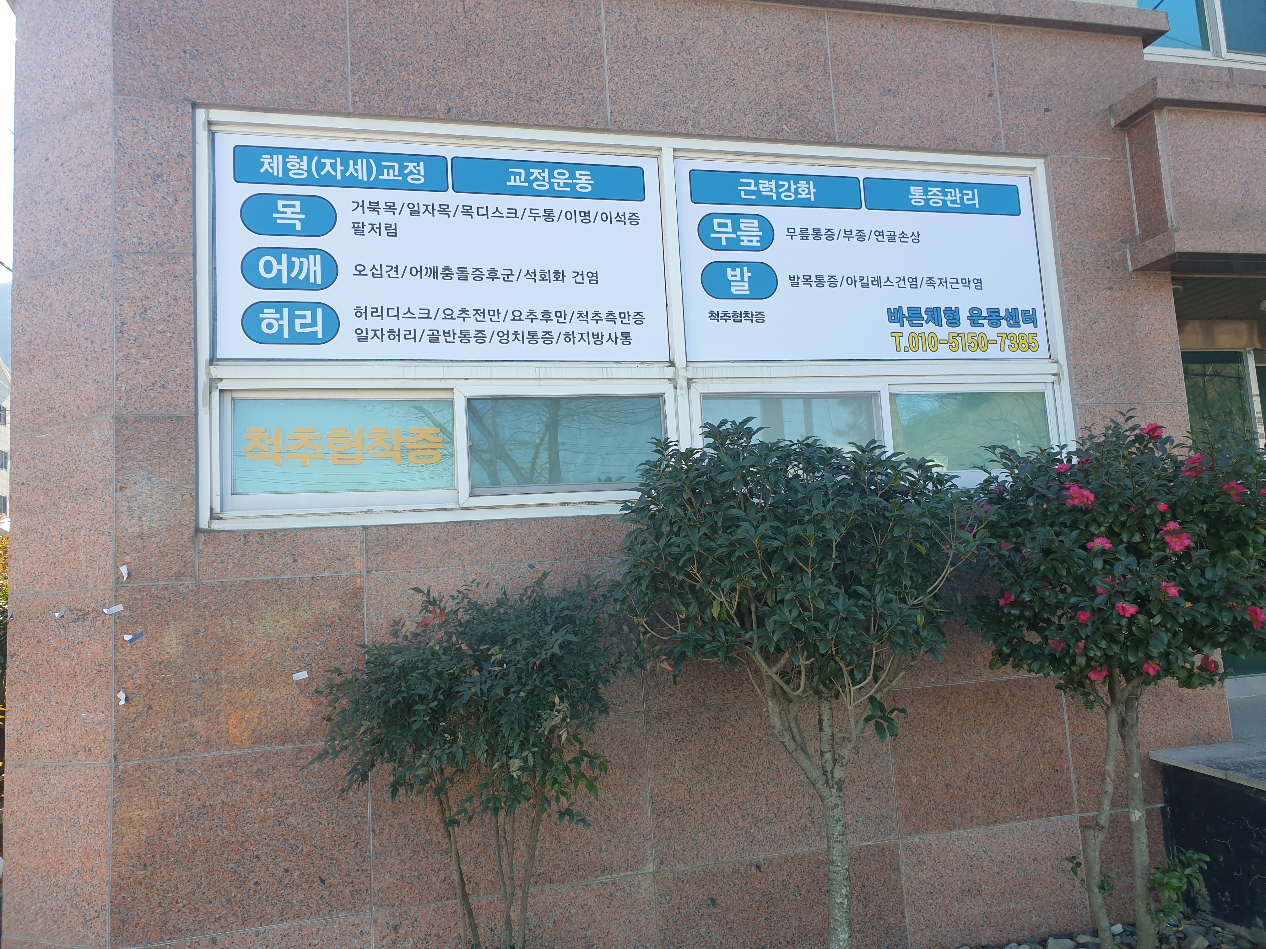 바른체형운동센터 대표 이미지