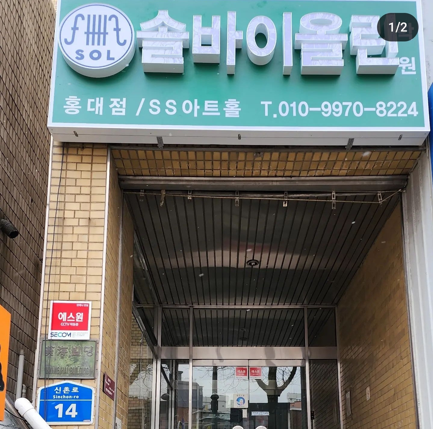 솔바이올린 홍대점