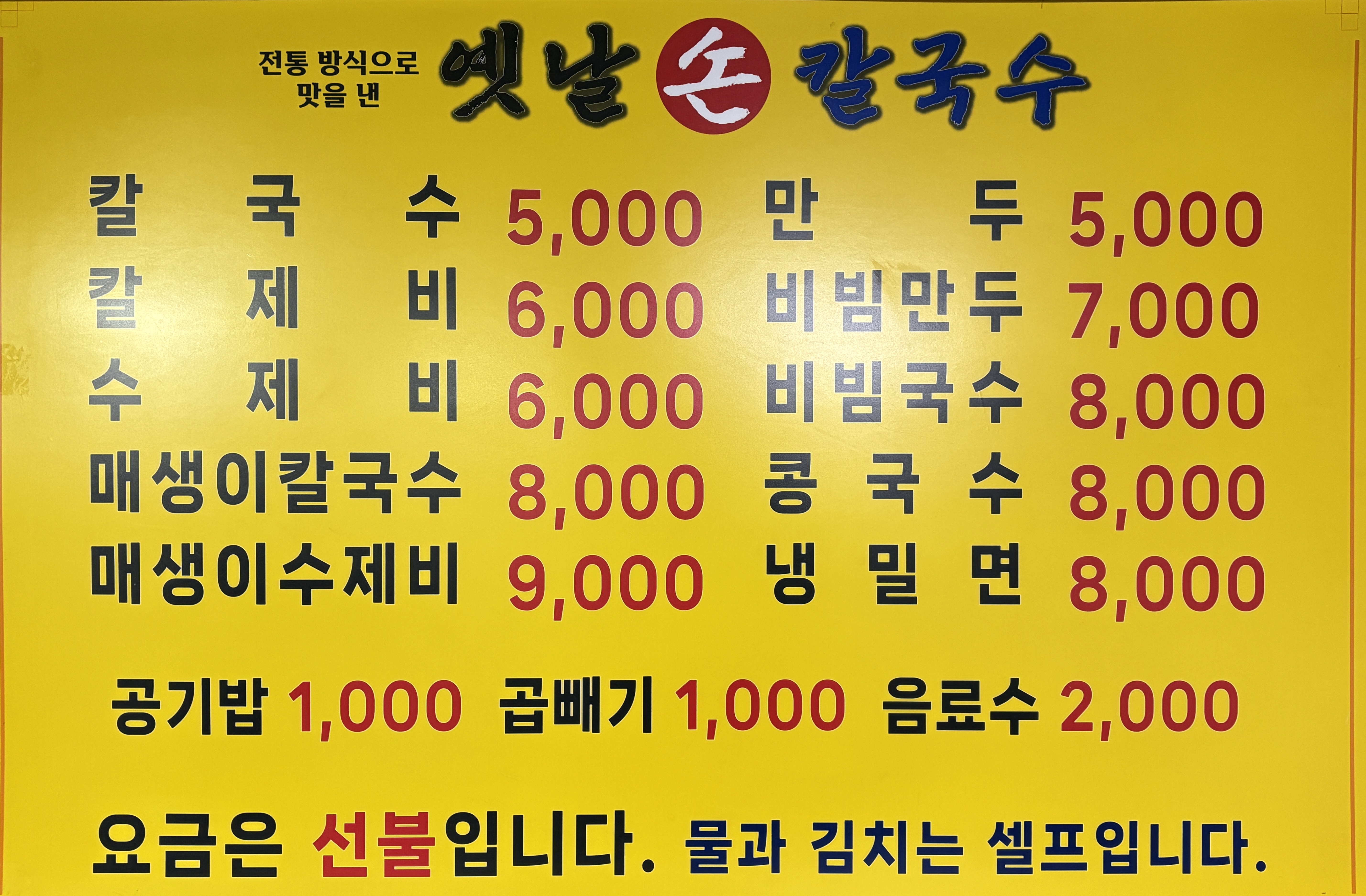 옛날손칼국수