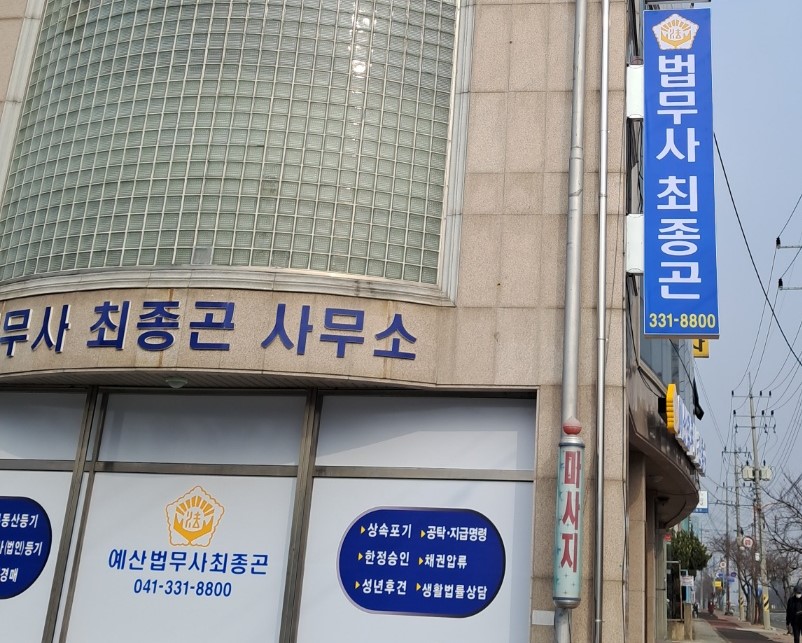 예산법무사 최종곤사무소