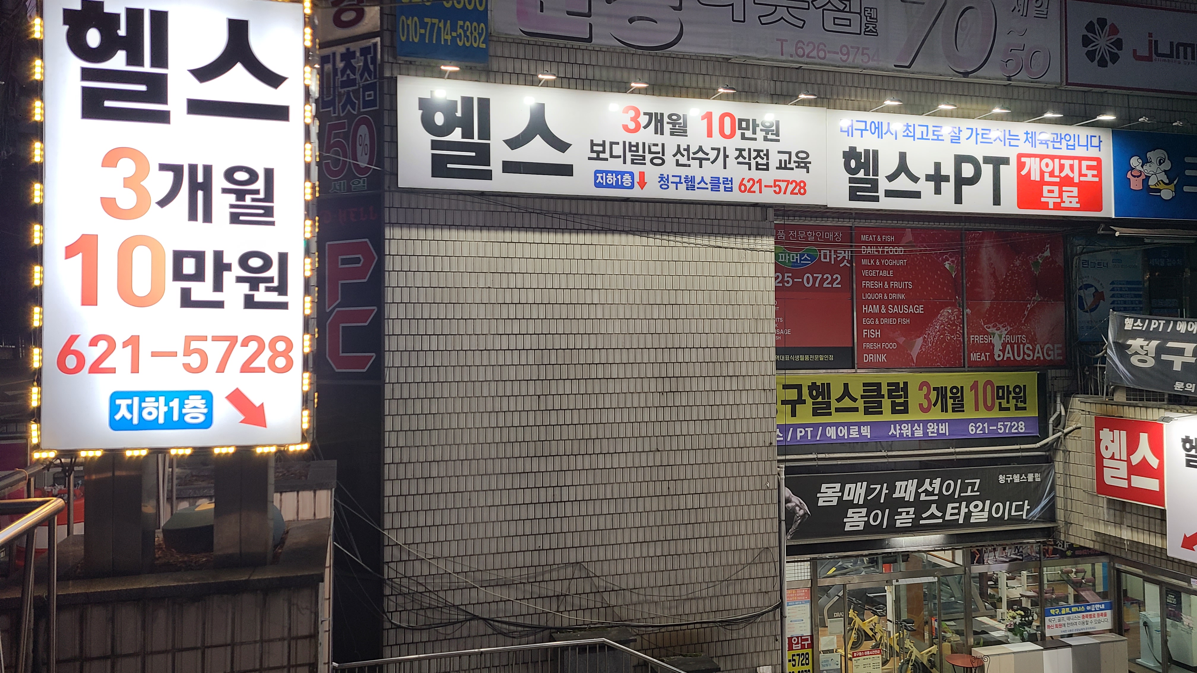 청구헬스클럽