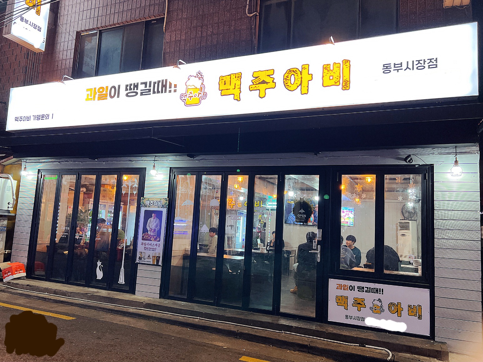 맥주아비 동부시장점