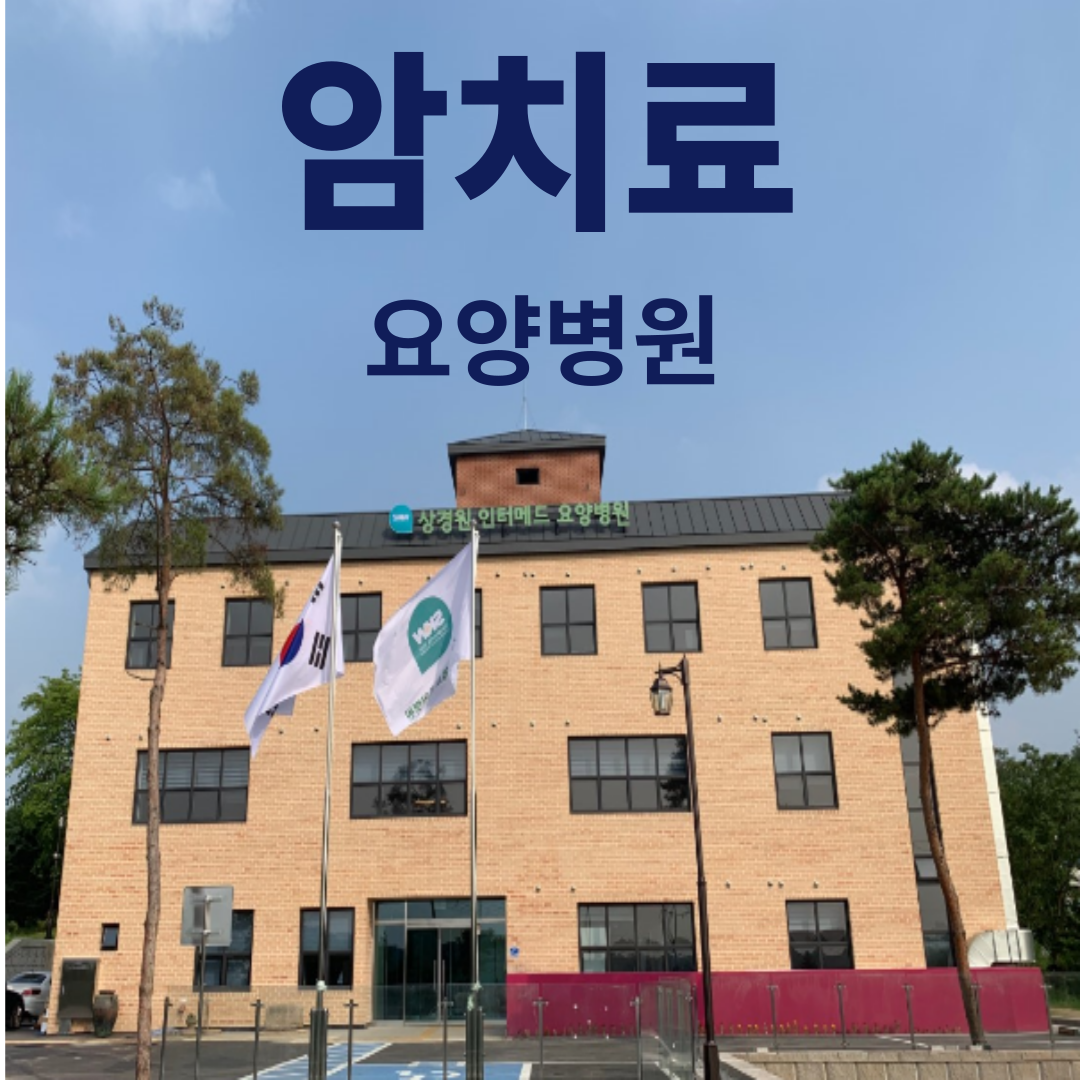 SKJ상경원요양병원