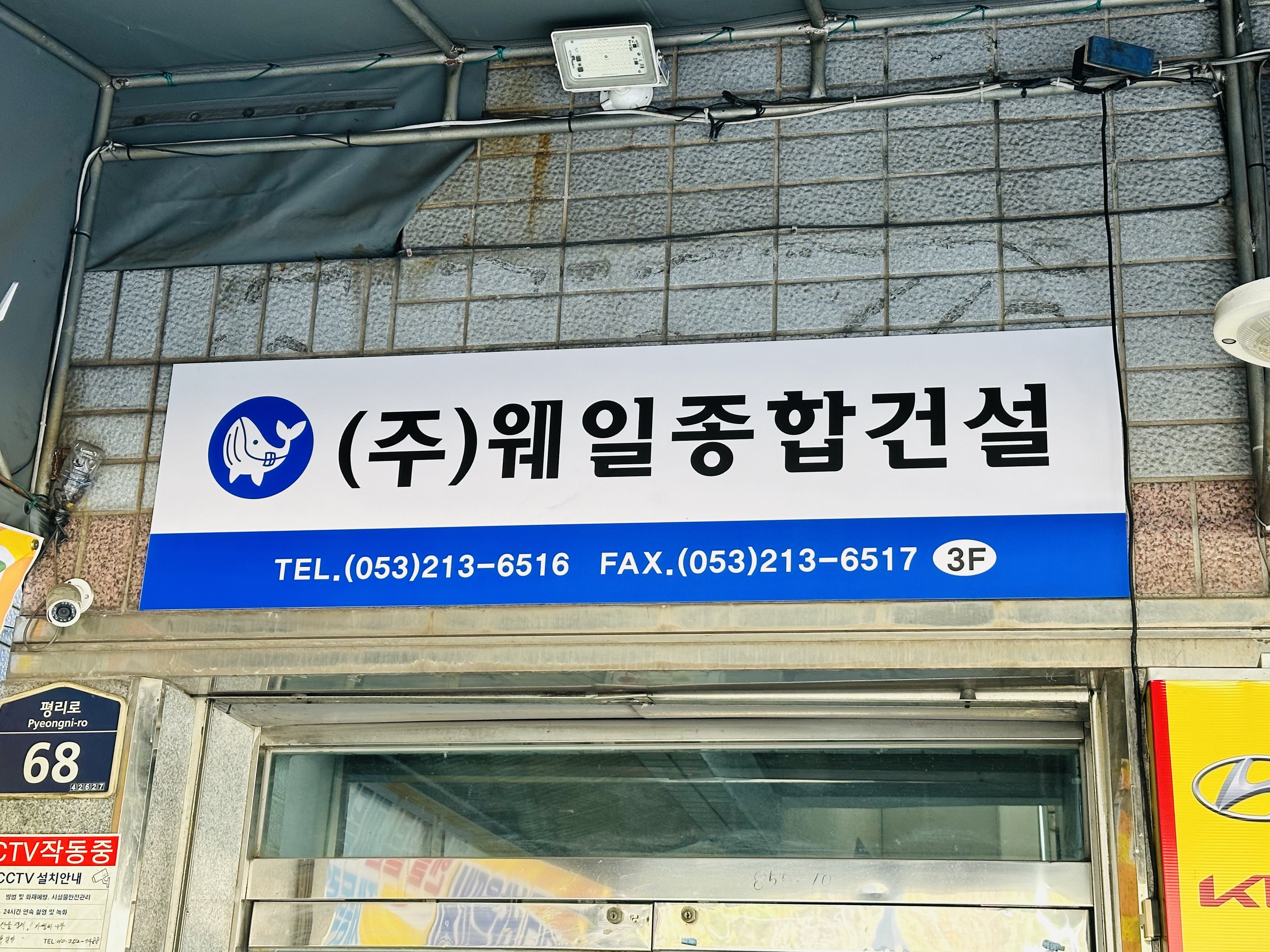웨일종합건설