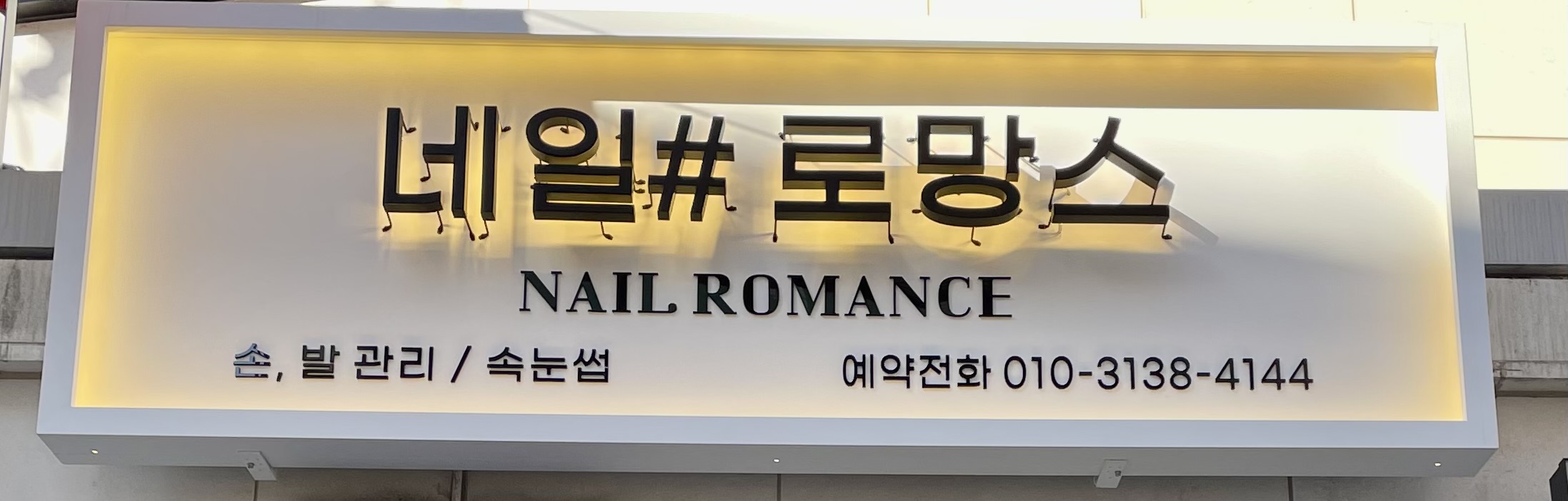 네일로망스