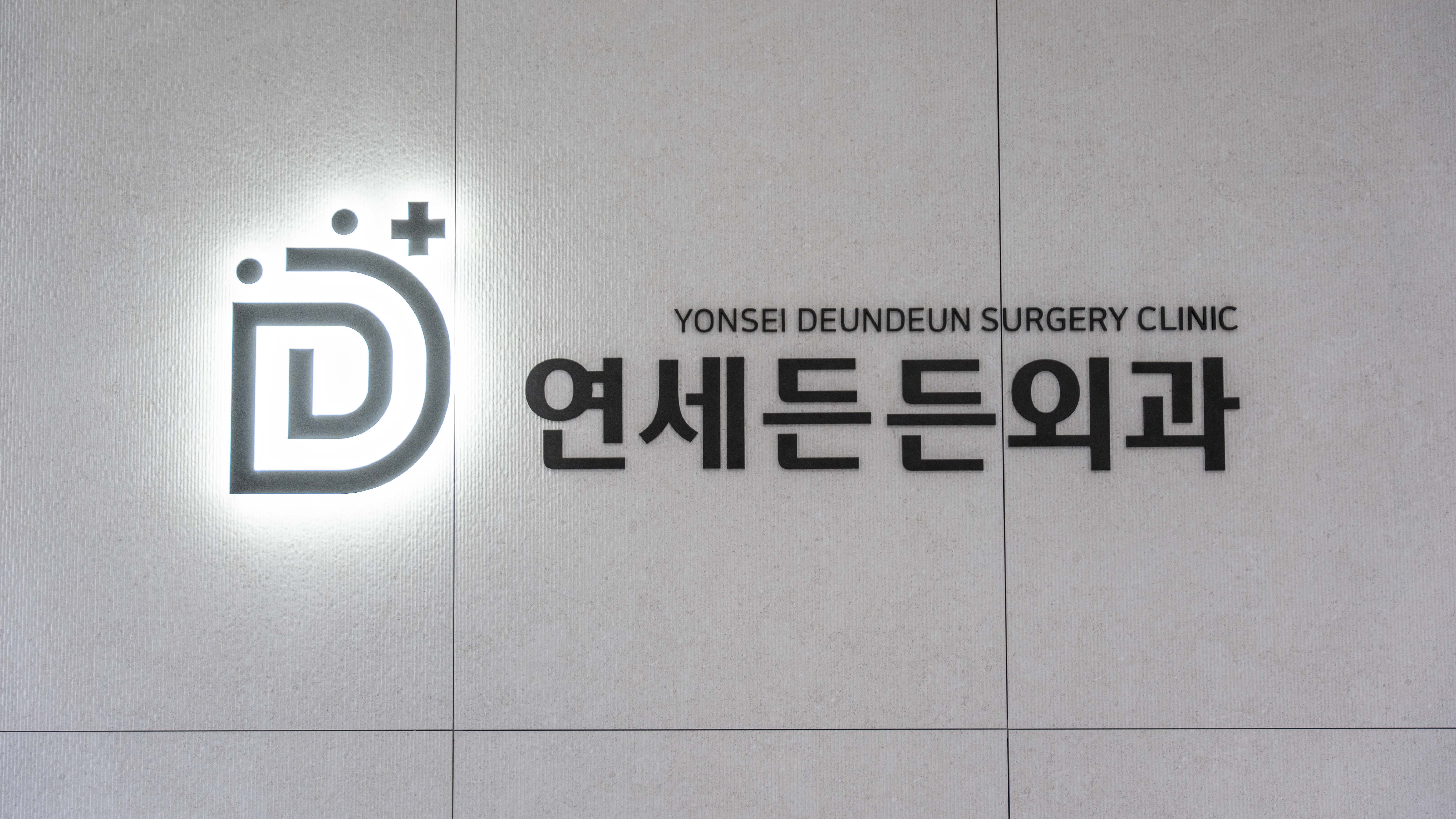 연세든든외과의원