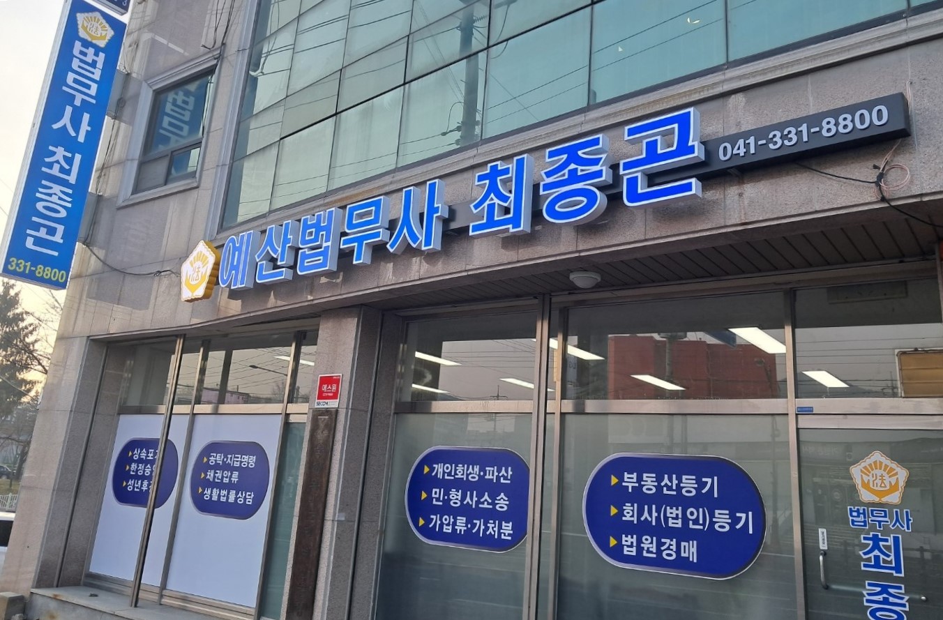 예산법무사 최종곤사무소