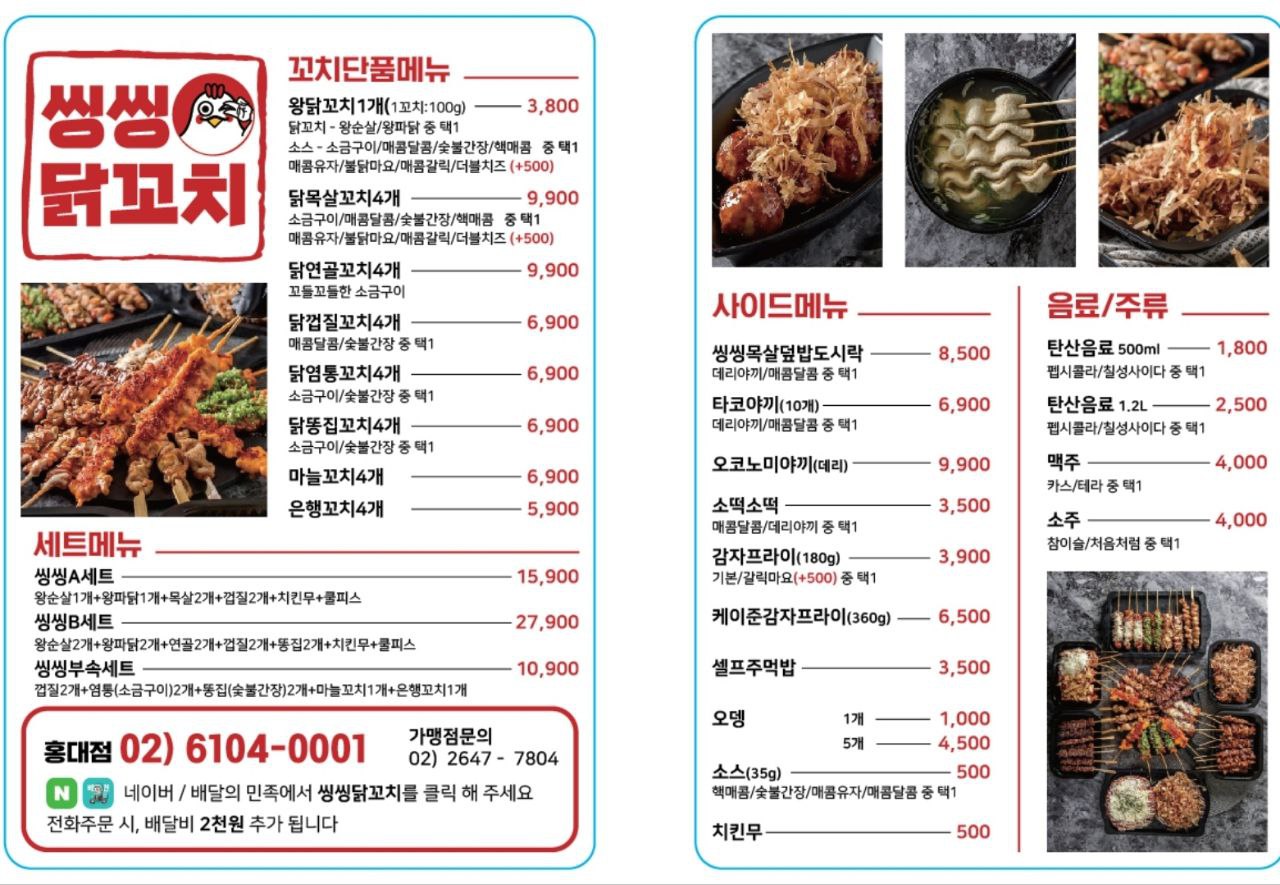 씽씽닭꼬치