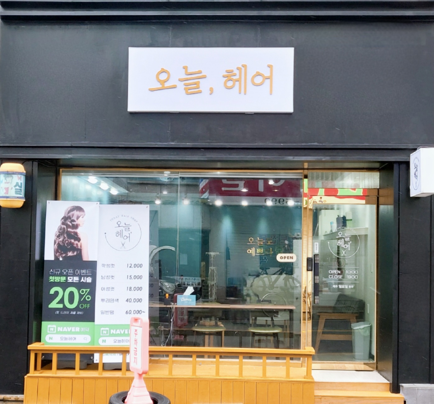 오늘헤어