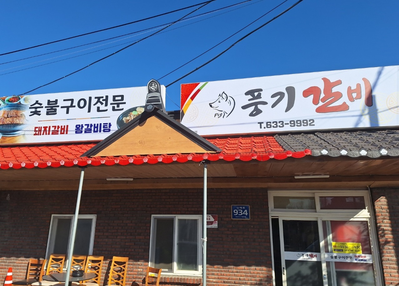 풍기갈비