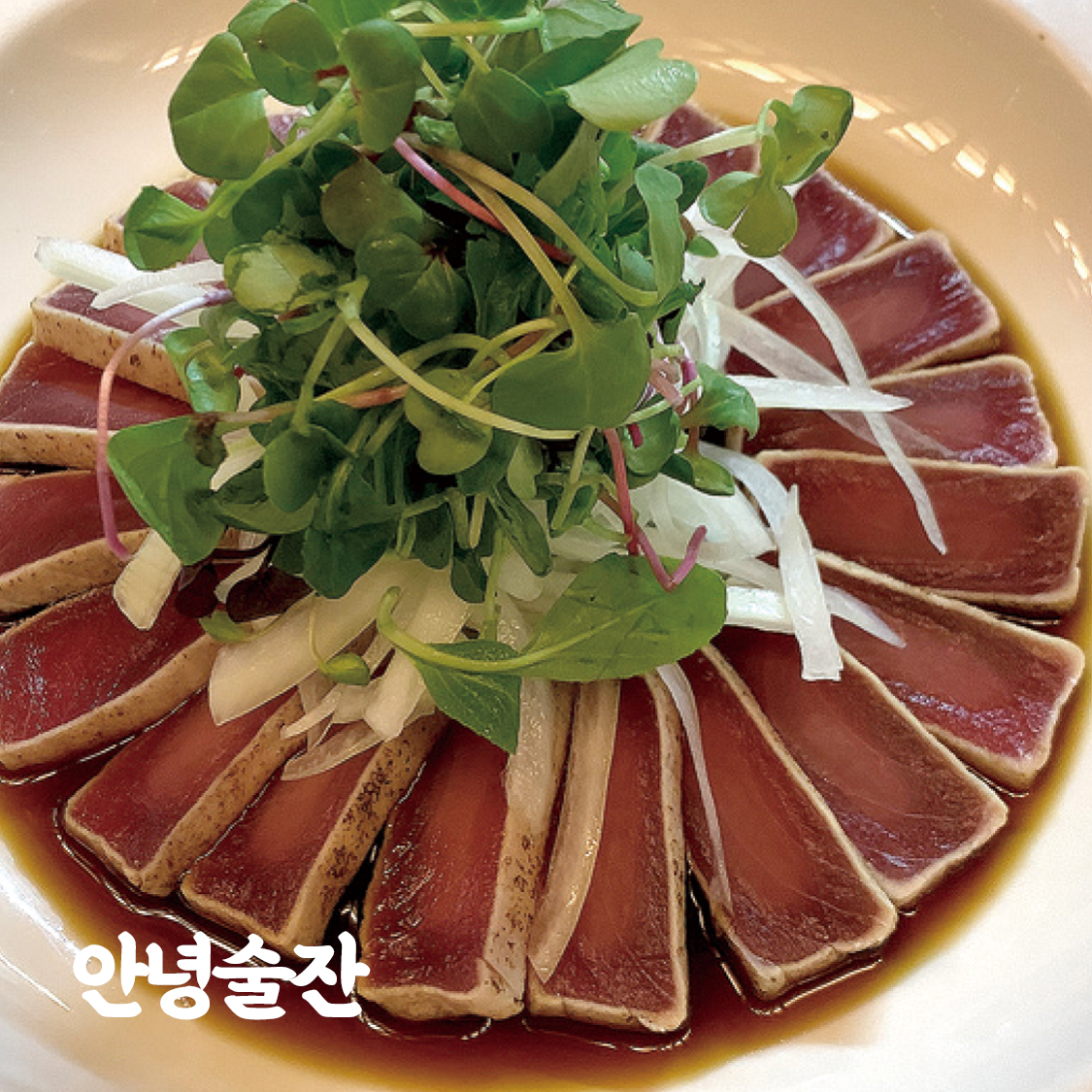 안녕술잔