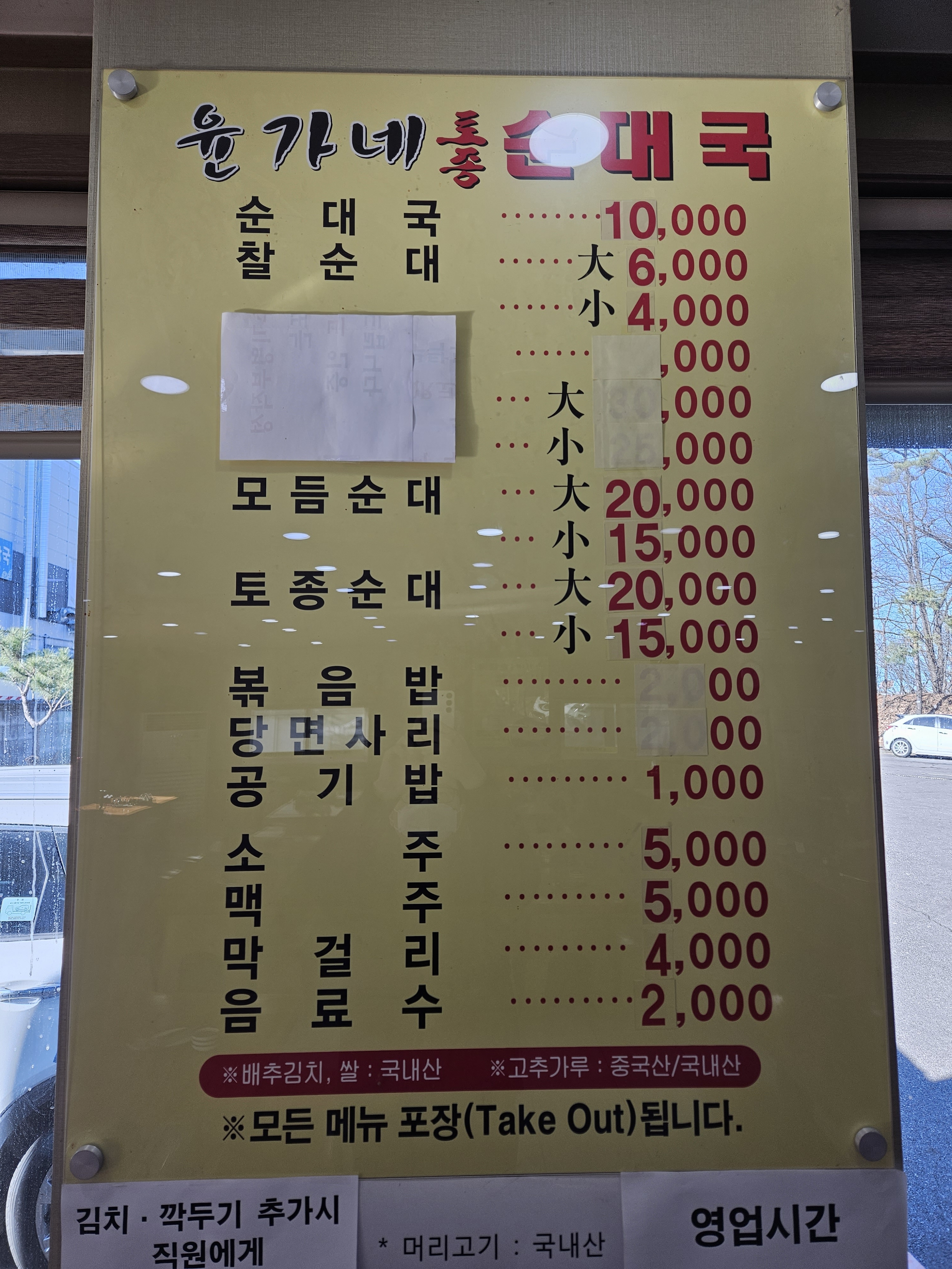윤가네토종순대국