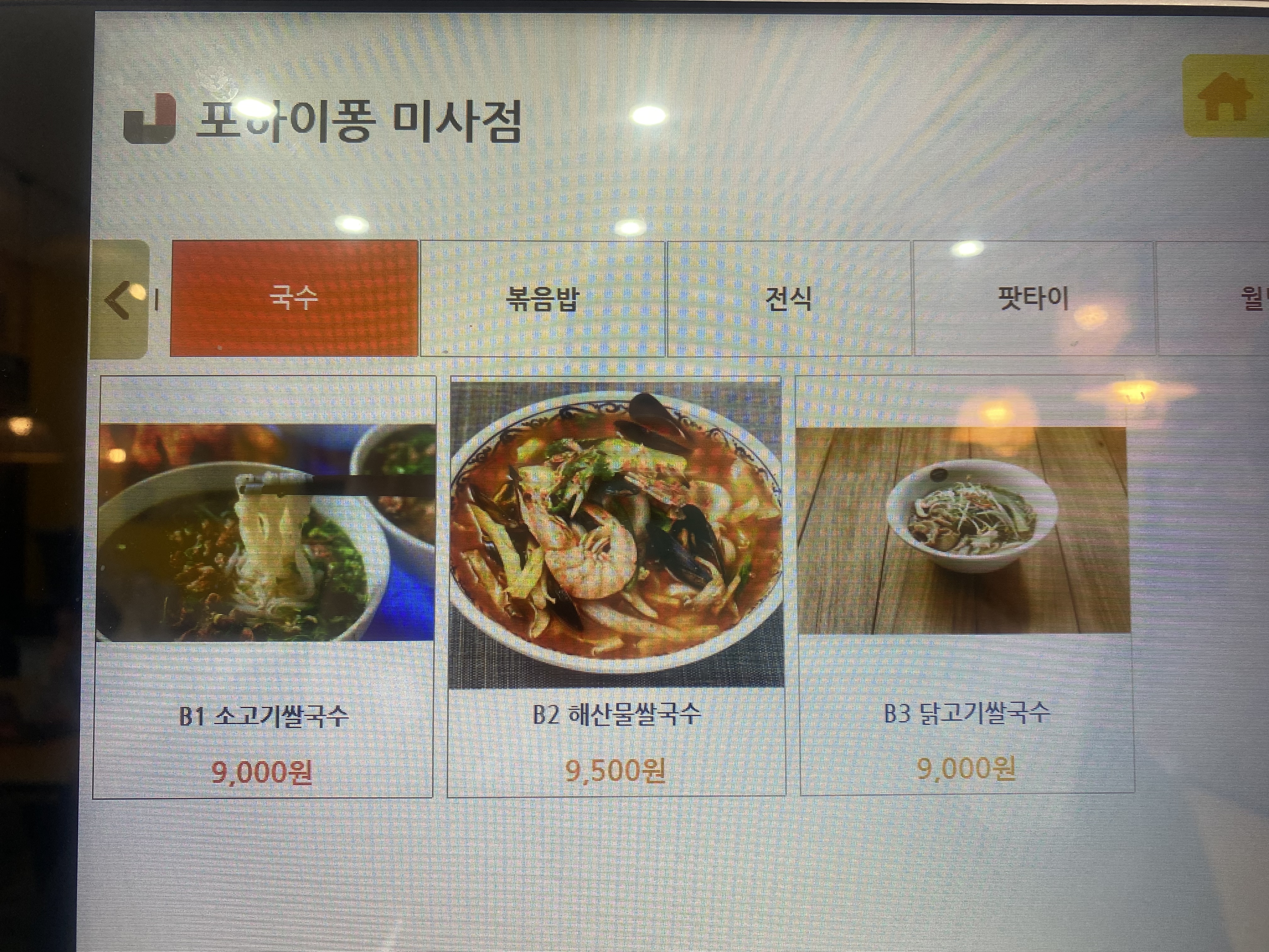 포하이퐁베트남쌀국수 하남미사점