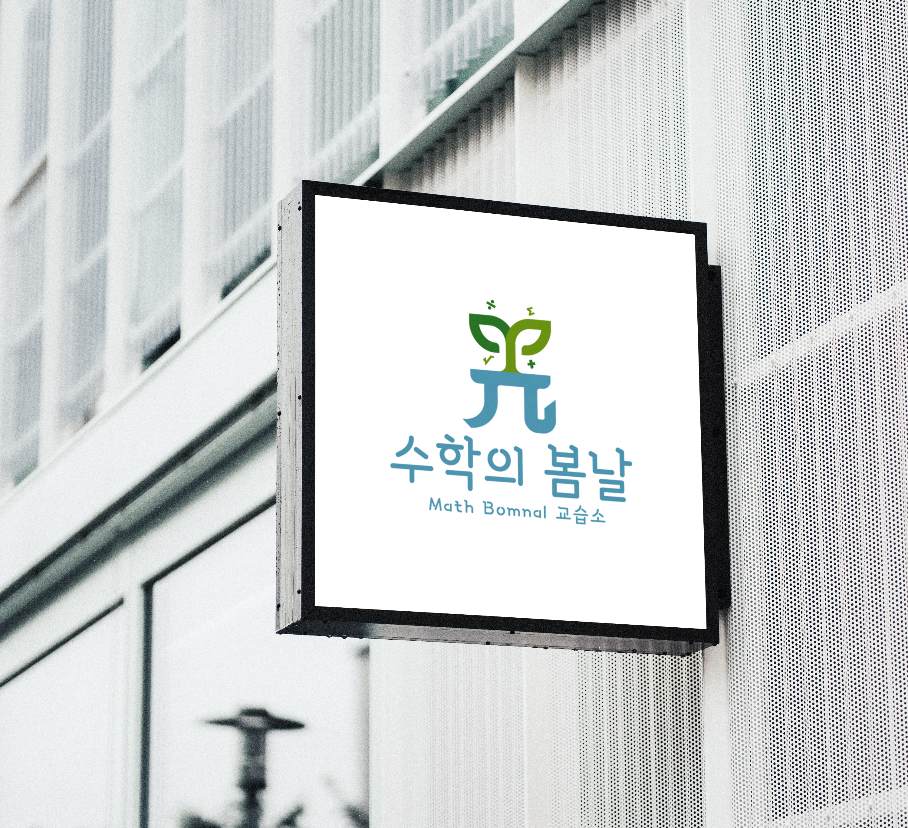 수학의봄날 수학교습소