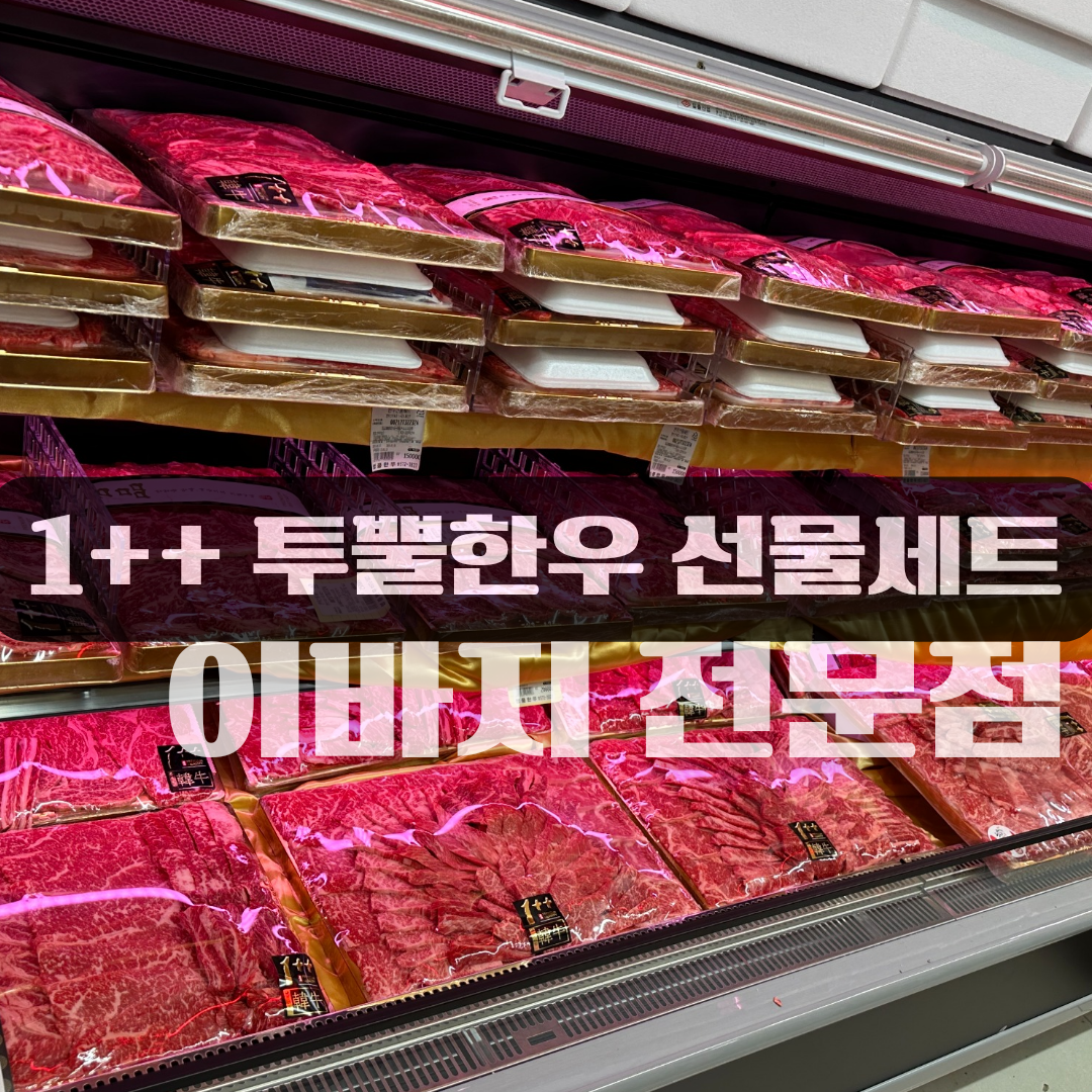 명품한우