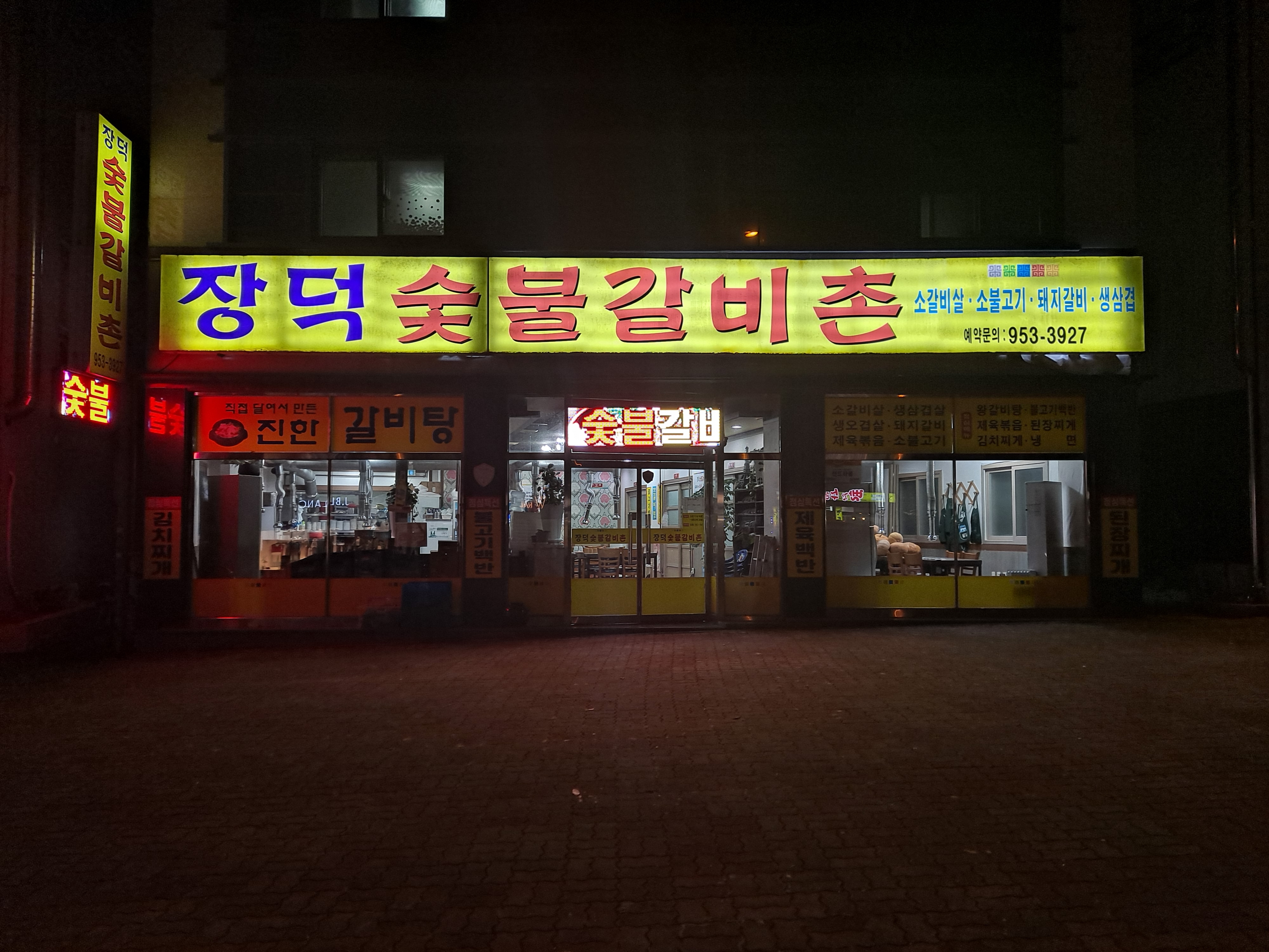 장덕숯불갈비촌