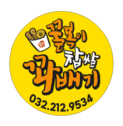 꿀복이찹쌀꽈배기 인천남동점
