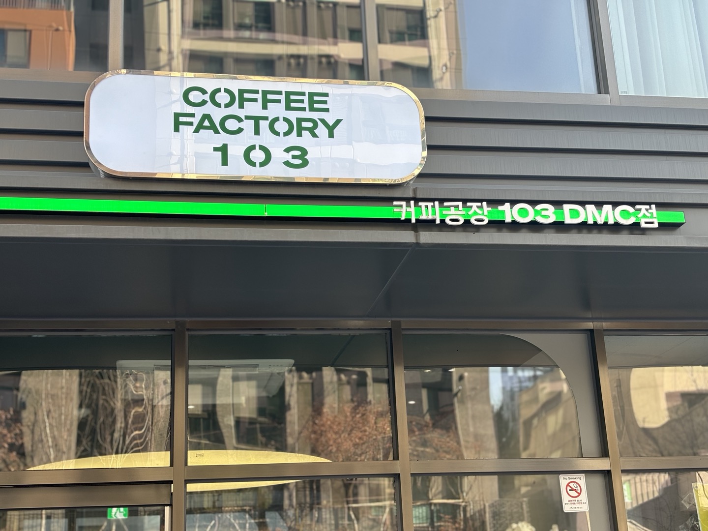 커피공장103 DMC점