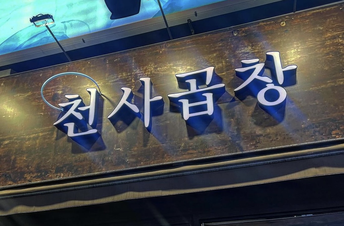 천사곱창 영등포점