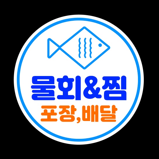 물회&찜