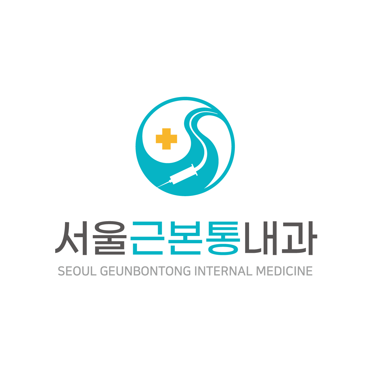 서울근본통내과의원