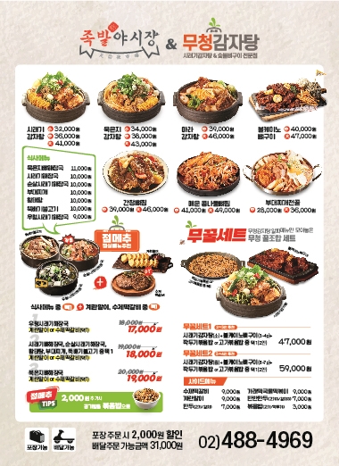 족발야시장 무청감자탕 둔촌동역점