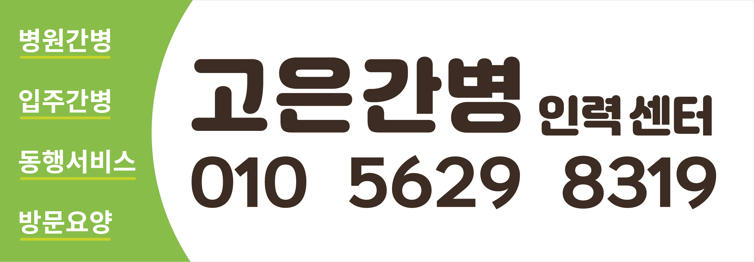 고은간병 인력센터