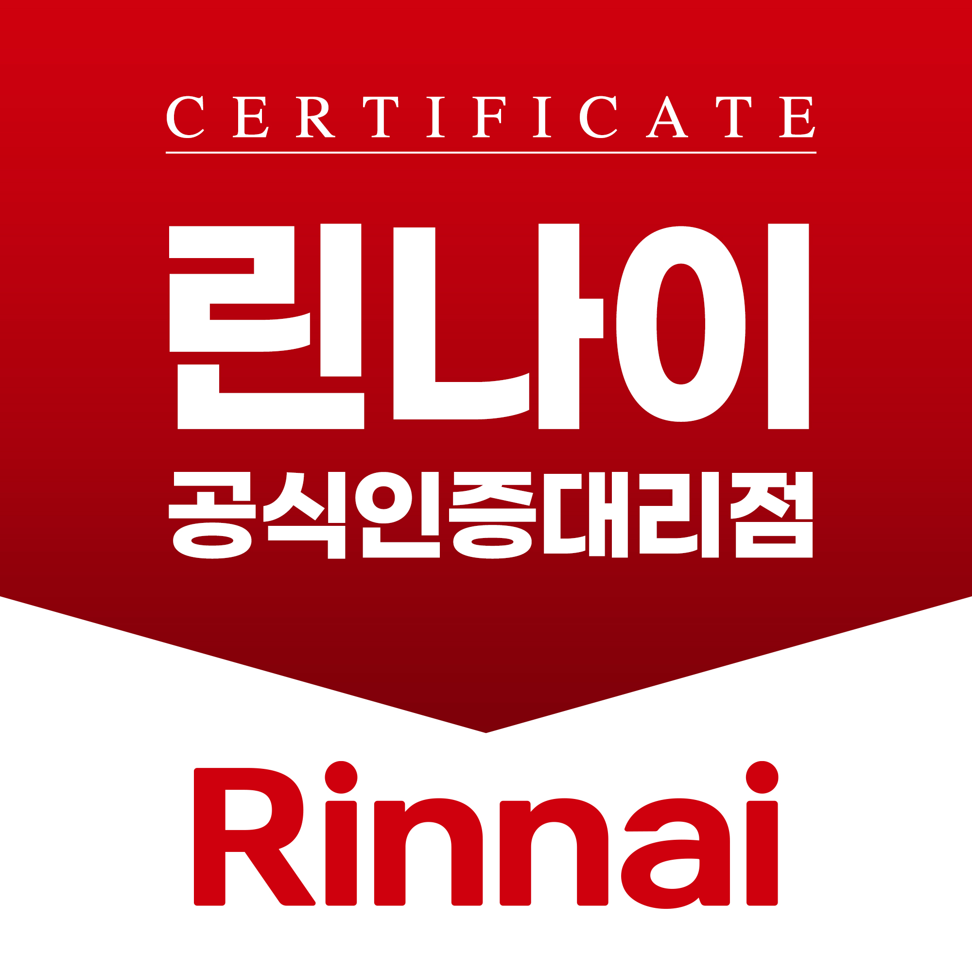 린나이 연수대리점 백두상사