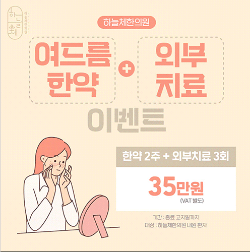 하늘체한의원 안산 대표 이미지