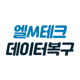 엘M테크&데이터복구
