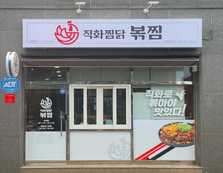 직화찜닭 볶찜 포항문덕점