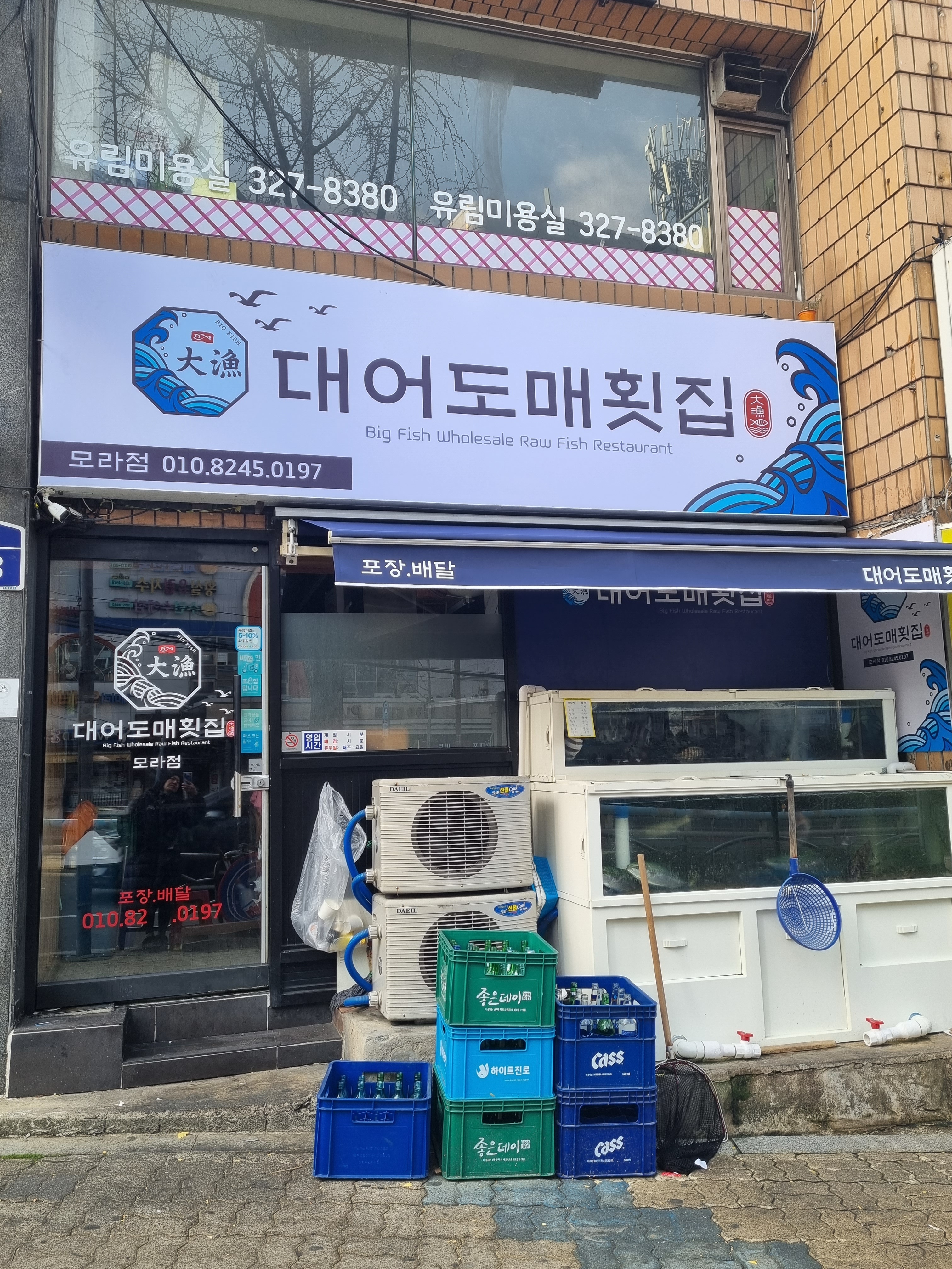 대어도매횟집 모라점
